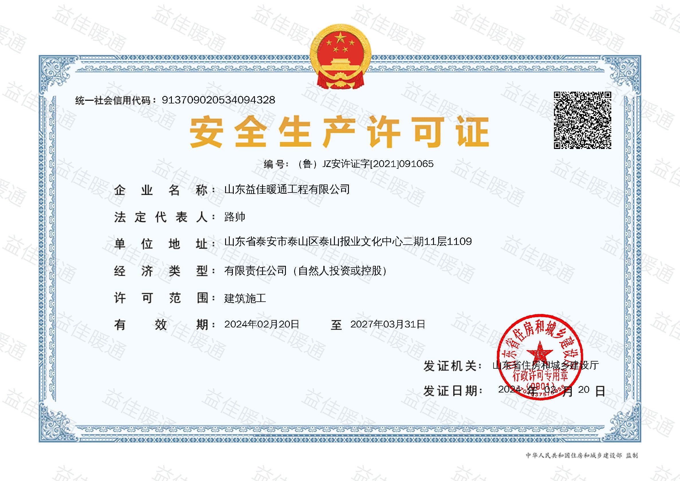 益佳暖通安全许可相关证件