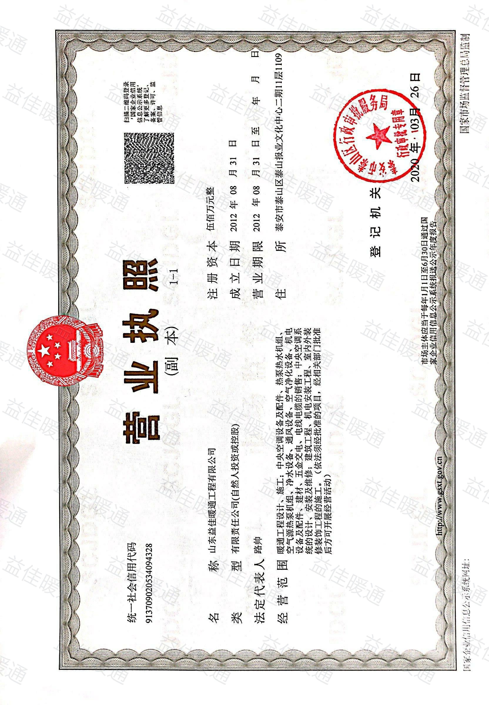 益佳暖通营业执照