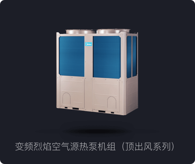 低温空气源热泵机组