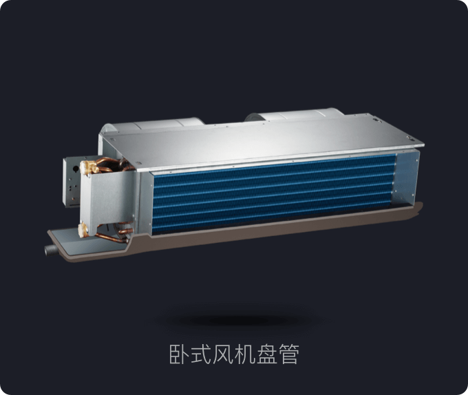 卧式风机盘管