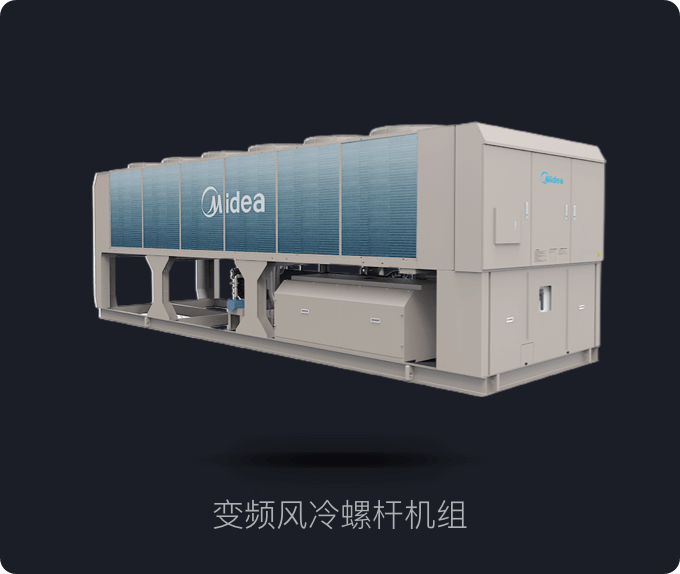 变频风冷螺杆机组