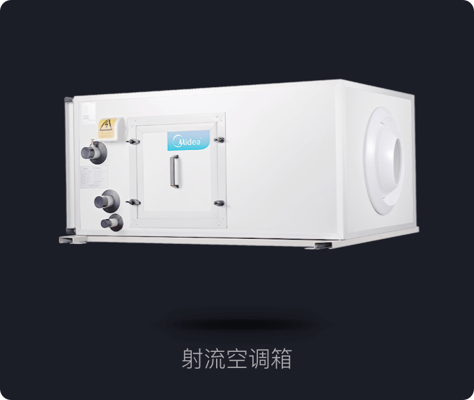 射流空调箱