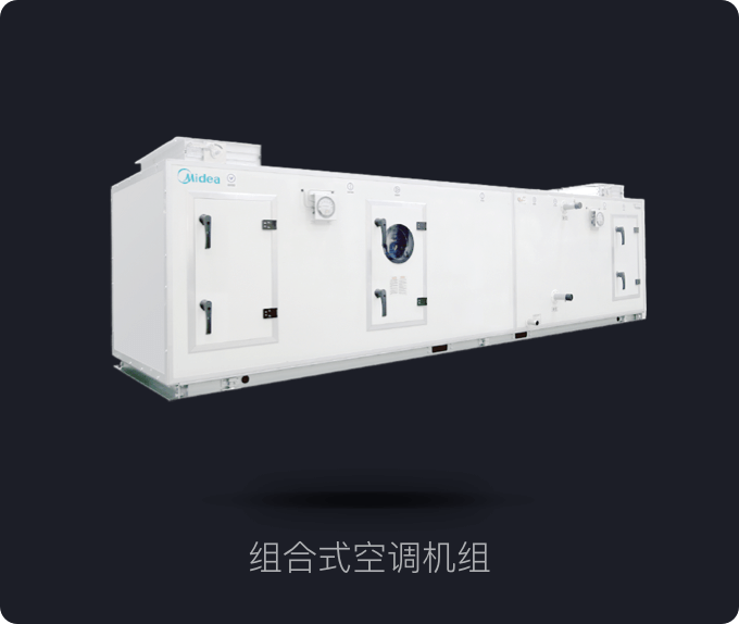 组合式空调机组