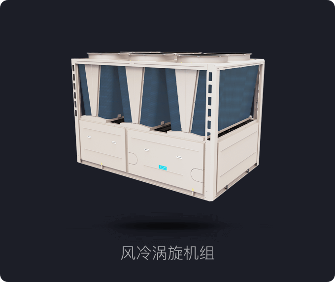 风冷涡旋机组